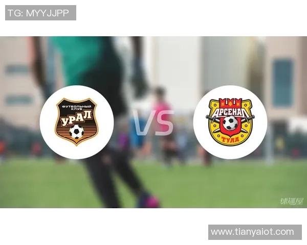 图拉与乌拉尔对决分析及比赛前瞻探讨